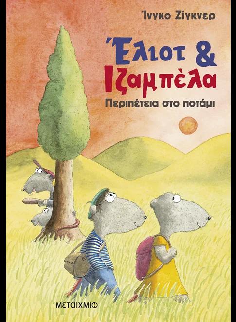 ΕΛΙΟΤ & ΙΖΑΜΠΕΛΑ (01): ΠΕΡΙΠΕΤΕΙΑ ΣΤΟ ΠΟΤΑΜΙ