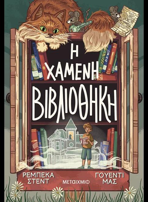 Η ΧΑΜΕΝΗ ΒΙΒΛΙΟΘΗΚΗ