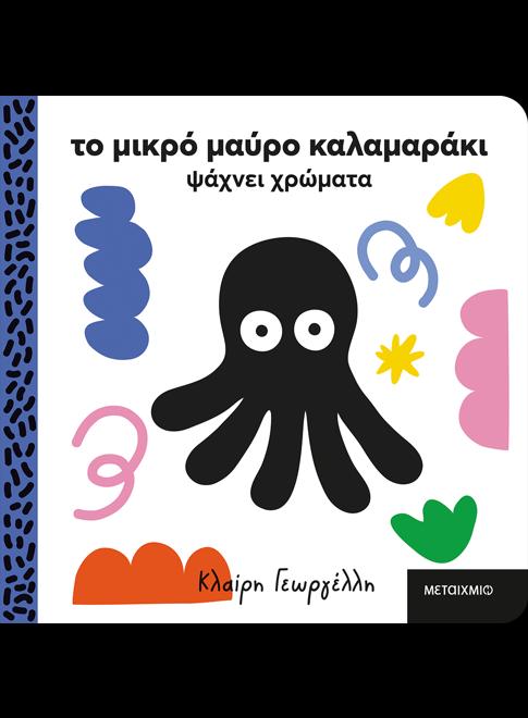 ΤΟ ΜΙΚΡΟ ΜΑΥΡΟ ΚΑΛΑΜΑΡΑΚΙ ΨΑΧΝΕΙ ΧΡΩΜΑΤΑ