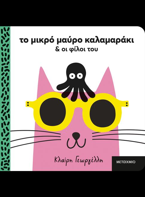 ΤΟ ΜΙΚΡΟ ΜΑΥΡΟ ΚΑΛΑΜΑΡΑΚΙ & ΟΙ ΦΙΛΟΙ ΤΟΥ