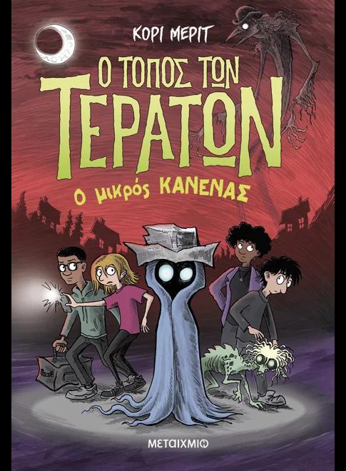 Ο ΤΟΠΟΣ ΤΩΝ ΤΕΡΑΤΩΝ (03): Ο ΜΙΚΡΟΣ ΚΑΝΕΝΑΣ