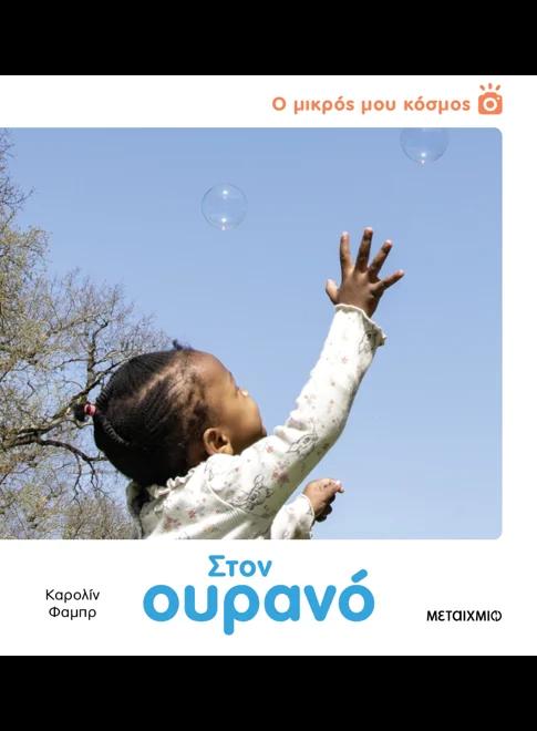 Ο ΜΙΚΡΟΣ ΜΟΥ ΚΟΣΜΟΣ (01): ΣΤΟΝ ΟΥΡΑΝΟ