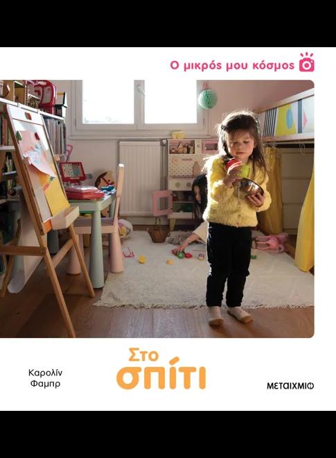 Ο ΜΙΚΡΟΣ ΜΟΥ ΚΟΣΜΟΣ (02): ΣΤΟ ΣΠΙΤΙ