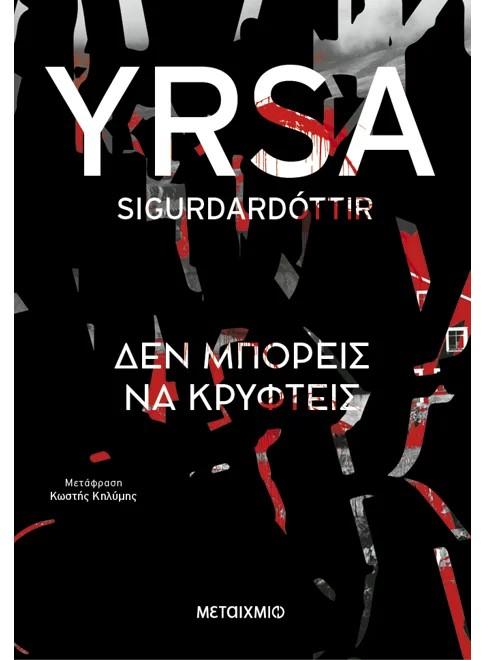 ΔΕΝ ΜΠΟΡΕΙΣ ΝΑ ΚΡΥΦΤΕΙΣ