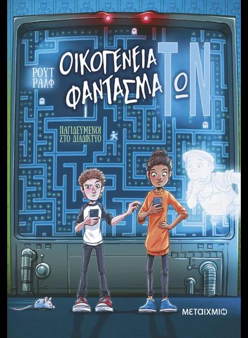 ΟΙΚΟΓΕΝΕΙΑ ΦΑΝΤΑΣΜΑΤΩΝ (02): ΠΑΓΙΔΕΥΜΕΝΟΙ ΣΤΟ ΔΙΑΔΙΚΤΥΟ