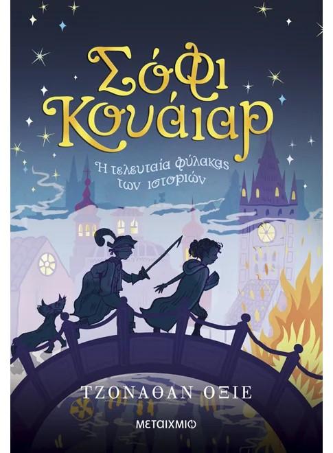 ΣΟΦΙ ΚΟΥΑΙΑΡ: Η ΤΕΛΕΥΤΑΙΑ ΦΥΛΑΚΑΣ ΤΩΝ ΙΣΤΟΡΙΩΝ