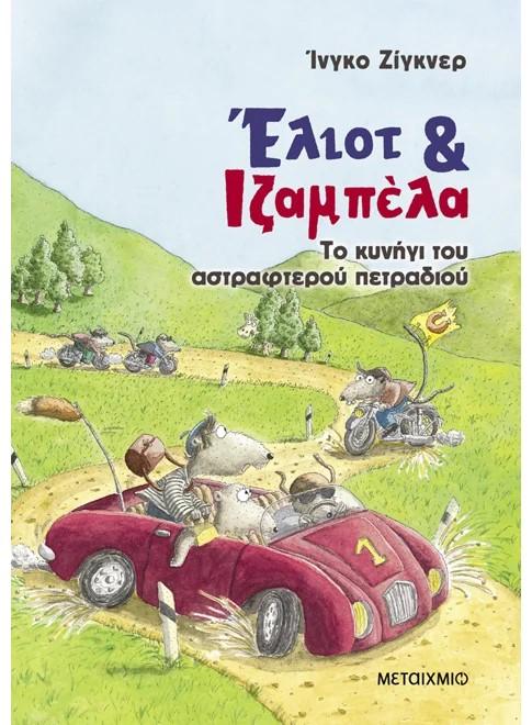 ΕΛΙΟΤ & ΙΖΑΜΠΕΛΑ (02): ΤΟ ΚΥΝΗΓΙ ΤΟΥ ΑΣΤΡΑΦΤΕΡΟΥ ΠΕΤΡΑΔΙΟΥ