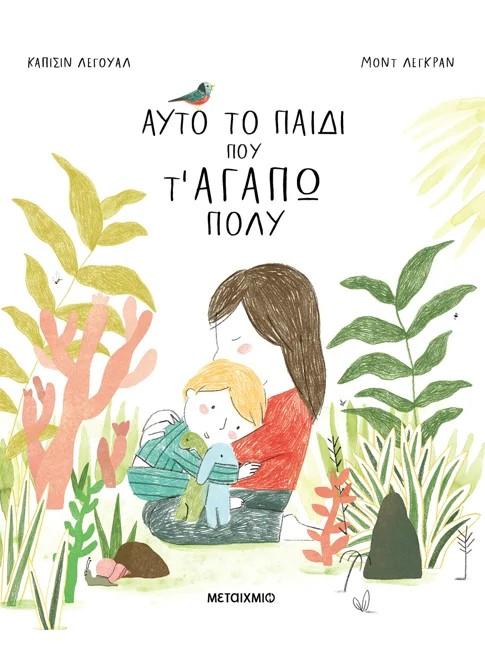 ΑΥΤΟ ΤΟ ΠΑΙΔΙ ΠΟΥ Τ ΑΓΑΠΩ ΠΟΛΥ