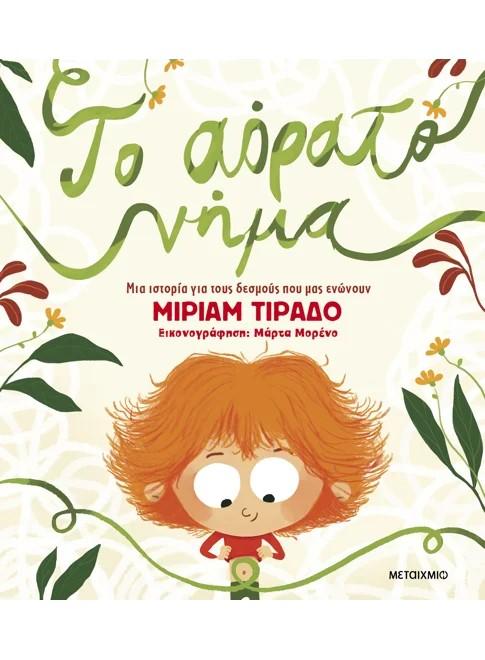 ΤΟ ΑΟΡΑΤΟ ΝΗΜΑ