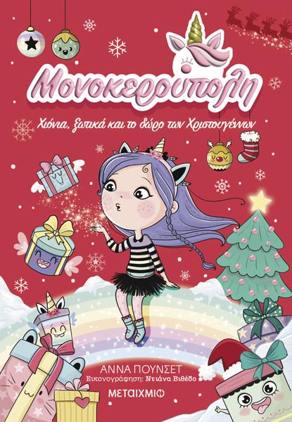 ΜΟΝΟΚΕΡΟΥΠΟΛΗ (07): ΧΙΟΝΙΑ, ΞΩΤΙΚΑ ΚΑΙ ΤΟ ΔΩΡΟ ΤΩΝ ΧΡΙΣΤΟΥΓΕΝΝΩΝ