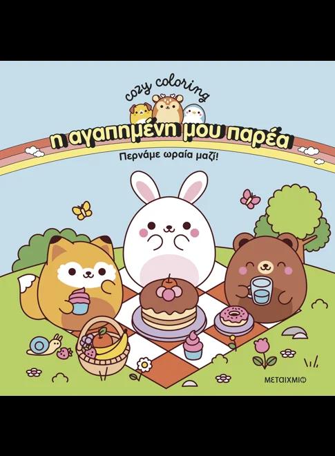 Η ΑΓΑΠΗΜΕΝΗ ΜΟΥ ΠΑΡΕΑ (03): ΠΕΡΝΑΜΕ ΩΡΑΙΑ ΜΑΖΙΙ!