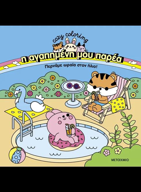 Η ΑΓΑΠΗΜΕΝΗ ΜΟΥ ΠΑΡΕΑ (02): ΠΕΡΝΑΜΕ ΩΡΑΙΑ ΣΤΟΝ ΗΛΙΟ!