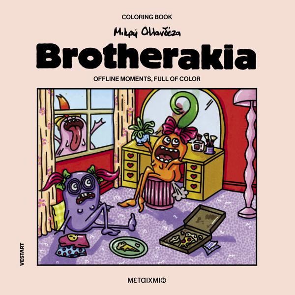 BROTHERAKIA - COLORING BOOK: ΜΙΚΡΗ ΟΛΛΑΝΔΕΖΑ