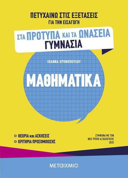 ΠΕΤΥΧΑΙΝΩ ΣΤΙΣ ΕΞΕΤΑΣΕΙΣ ΓΙΑ ΤΗΝ ΕΙΣΑΓΩΓΗ ΣΤΑ ΠΡΟΤΥΠΑ ΚΑΙ ΤΑ ΩΝΑΣΕΙΑ ΓΥΜΝΑΣΙΑ: ΜΑΘΗΜΑΤΙΚΑ