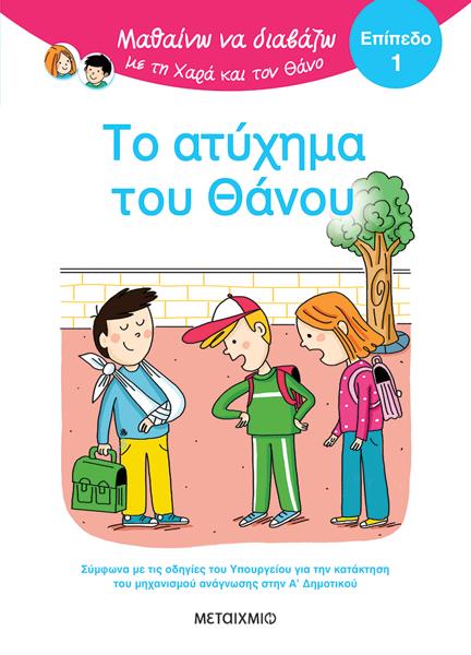 ΜΑΘΑΙΝΩ ΝΑ ΔΙΑΒΑΖΩ ΜΕ ΤΗ ΧΑΡΑ ΚΑΙ ΤΟΝ ΘΑΝΟ: ΤΟ ΑΤΥΧΗΜΑ ΤΟΥ ΘΑΝΟΥ  (ΕΠΙΠΕΔΟ 1)