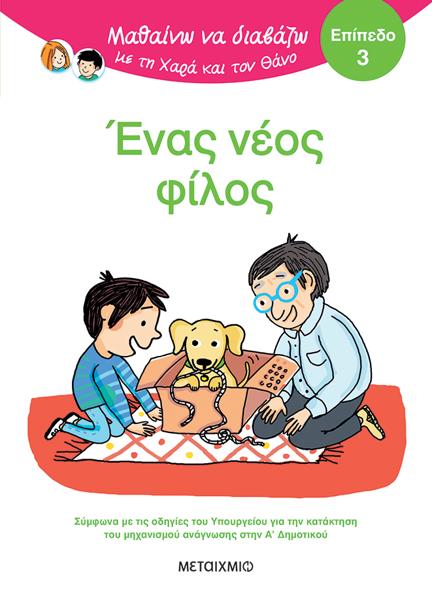 ΜΑΘΑΙΝΩ ΝΑ ΔΙΑΒΑΖΩ ΜΕ ΤΗ ΧΑΡΑ ΚΑΙ ΤΟΝ ΘΑΝΟ: ΕΝΑΣ ΝΕΟΣ ΦΙΛΟΣ  (ΕΠΙΠΕΔΟ 3)