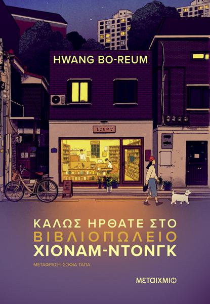 ΚΑΛΩΣ ΗΡΘΕΣ ΣΤΟ ΒΙΒΛΙΟΠΩΛΕΙΟ ΧΙΟΝΑΜ - ΝΤΟΝΓΚ