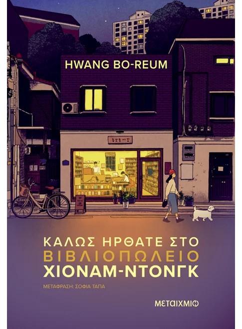 ΚΑΛΩΣ ΗΡΘΕΣ ΣΤΟ ΒΙΒΛΙΟΠΩΛΕΙΟ ΧΙΟΝΑΜ - ΝΤΟΝΓΚ