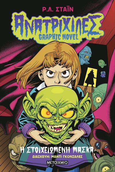 ΑΝΑΤΡΙΧΙΛΕΣ - GRAPHIC NOVEL (1): Η ΣΤΟΙΧΕΙΩΜΕΝΗ ΜΑΣΚΑ