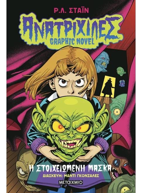 ΑΝΑΤΡΙΧΙΛΕΣ - GRAPHIC NOVEL (1): Η ΣΤΟΙΧΕΙΩΜΕΝΗ ΜΑΣΚΑ