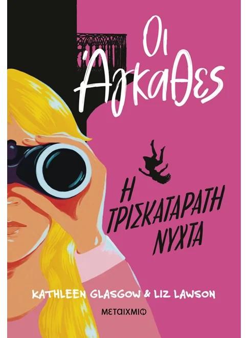 ΟΙ ΑΓΚΑΘΕΣ (2): Η ΤΡΙΣΚΑΤΑΡΑΤΗ ΝΥΧΤΑ