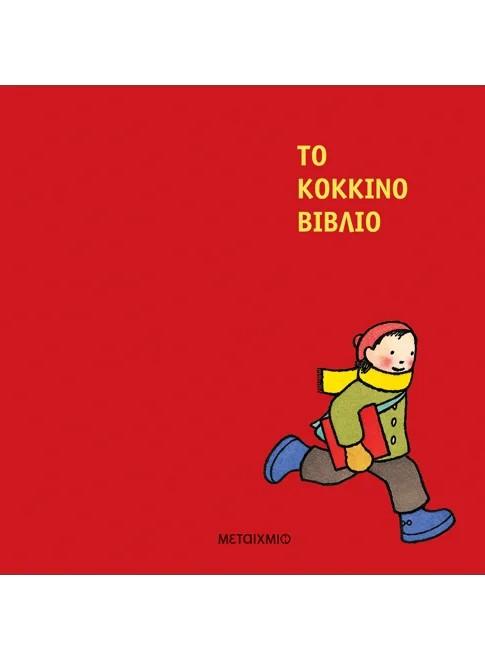 ΤΟ ΚΟΚΚΙΝΟ ΒΙΒΛΙΟ