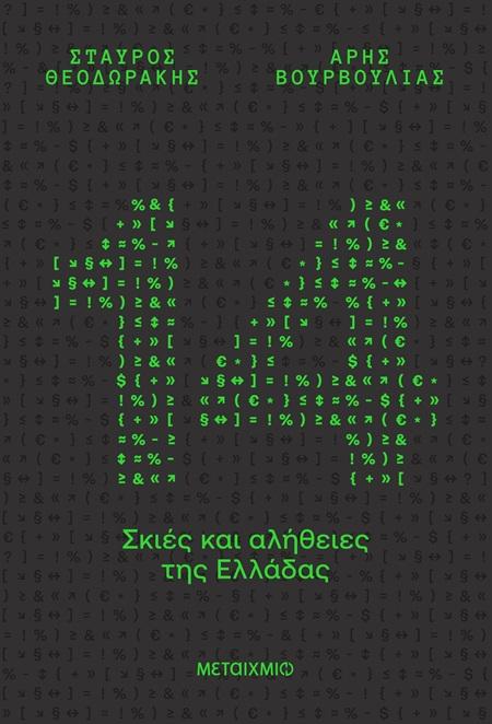 14 ΣΚΙΕΣ ΚΑΙ ΑΛΗΘΕΙΕΣ ΤΗΣ ΕΛΛΑΔΑΣ