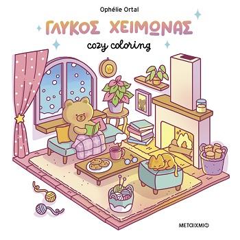 COZY COLORING: ΓΛΥΚΟΣ ΧΕΙΜΩΝΑΣ
