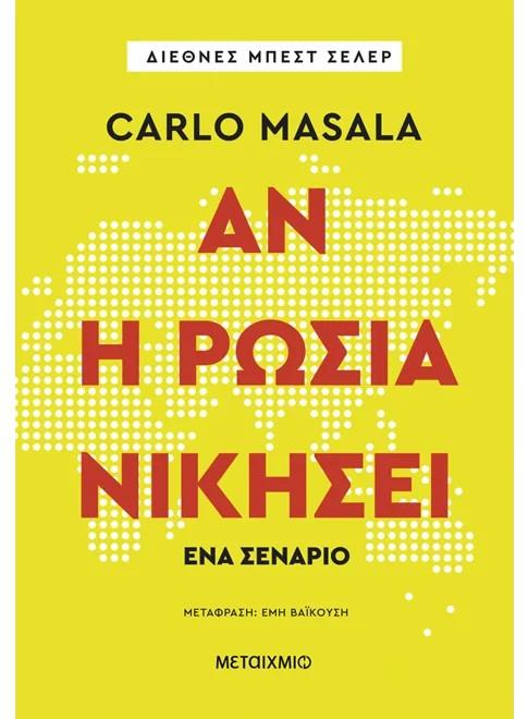 ΕΑΝ Η ΡΩΣΙΑ ΝΙΚΗΣΕΙ