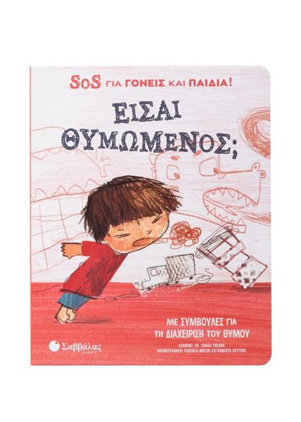 SOS ΓΙΑ ΓΟΝΕΙΣ ΚΑΙ ΠΑΙΔΙΑ: ΕΙΣΑΙ ΘΥΜΩΜΕΝΟΣ;