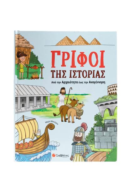 ΓΡΙΦΟΙ ΤΗΣ ΙΣΤΟΡΙΑΣ: ΑΠΟ ΤΗΝ ΑΡΧΑΙΟΤΗΤΑ ΕΩΣ ΤΗΝ ΑΝΑΓΕΝΝΗΣΗ