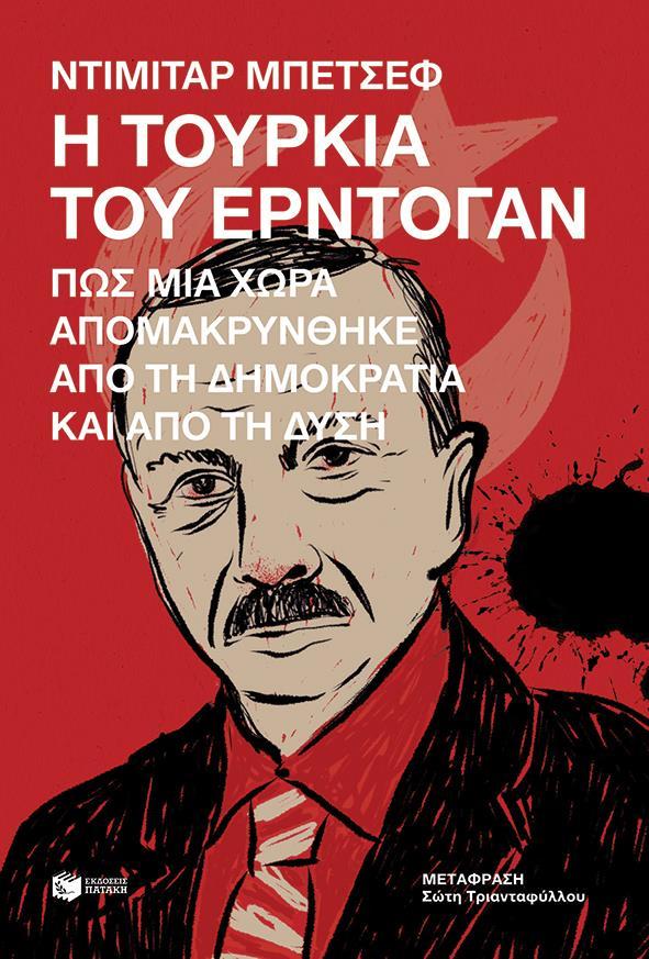 Η ΤΟΥΡΚΙΑ ΤΟΥ ΕΡΤΟΓΑΝ