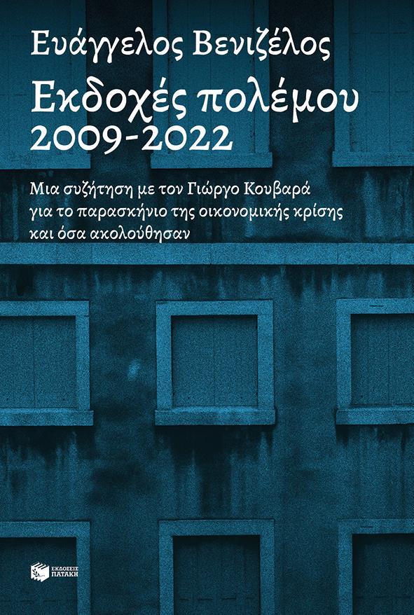 ΕΚΔΟΧΕΣ ΠΟΛΕΜΟΥ 2009 - 2022
