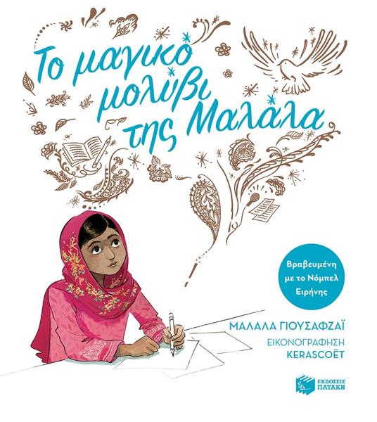 ΤΟ ΜΑΓΙΚΟ ΜΟΛΥΒΙ ΤΗΣ ΜΑΛΑΛΑ (ΧΑΡΤΟΔΕΤΗ ΕΚΔΟΣΗ)