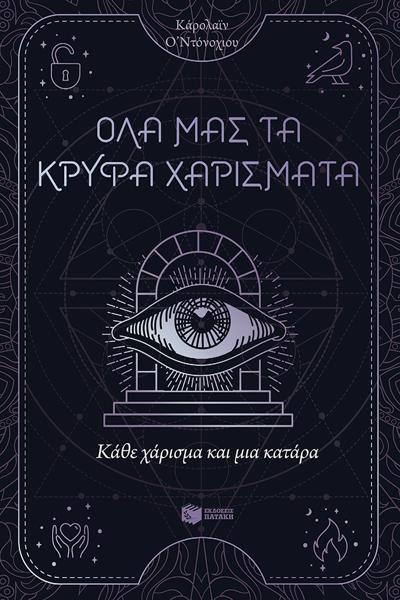 ΟΛΑ ΜΑΣ ΤΑ ΚΡΥΦΑ ΧΑΡΙΣΜΑΤΑ 3: ΚΑΘΕ ΧΑΡΙΣΜΑ ΚΑΙ ΜΙΑ ΚΑΤΑΡΑ