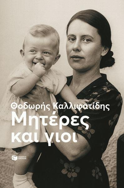 ΜΗΤΕΡΕΣ ΚΑΙ ΓΙΟΙ (ΝΕΑ ΕΚΔΟΣΗ)