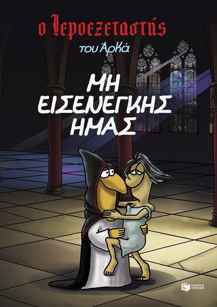 Ο ΙΕΡΟΕΞΕΤΑΣΤΗΣ ΤΟΥ ΑΡΚΑ (01): ΜΗ ΕΙΣΕΝΕΓΚΗΣ