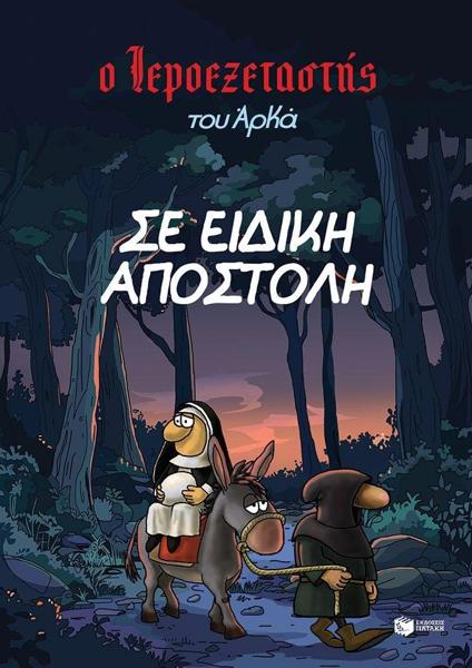 Ο ΙΕΡΟΕΞΕΤΑΣΤΗΣ ΤΟΥ ΑΡΚΑ (03): ΣΕ ΕΙΔΙΚΗ ΑΠΟΣΤΟΛΗ