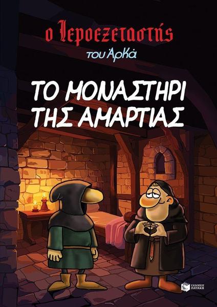 Ο ΙΕΡΟΕΞΕΤΑΣΤΗΣ ΤΟΥ ΑΡΚΑ (04): ΤΟ ΜΟΝΑΣΤΗΡΙ ΤΗΣ ΑΜΑΡΤΙΑΣ