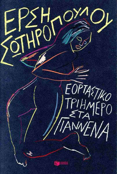 ΕΟΡΤΑΣΤΙΚΟ ΤΡΙΗΜΕΡΟ ΣΤΑ ΓΙΑΝΝΕΝΑ