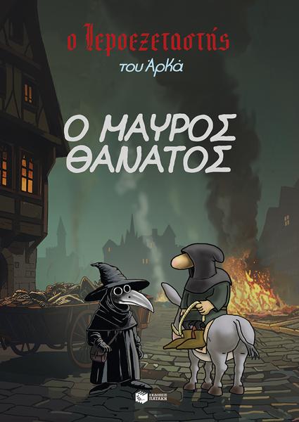 Ο ΙΕΡΟΕΞΕΤΑΣΤΗΣ ΤΟΥ ΑΡΚΑ (05): Ο ΜΑΥΡΟΣ ΘΑΝΑΤΟΣ