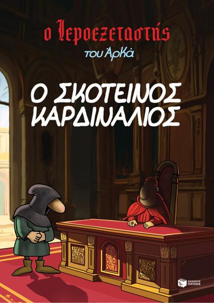 Ο ΙΕΡΟΕΞΕΤΑΣΤΗΣ ΤΟΥ ΑΡΚΑ (06): Ο ΣΚΟΤΕΙΝΟΣ ΚΑΡΔΙΝΑΛΙΟΣ