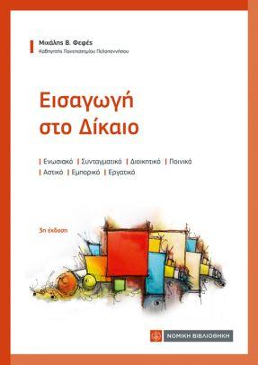 ΕΙΣΑΓΩΓΗ ΣΤΟ ΔΙΚΑΙΟ (3η ΕΚΔΟΣΗ)