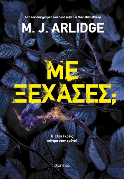 ΕΛΕΝ ΓΚΡΕΙΣ (12): ΜΕ ΞΕΧΑΣΕΣ;