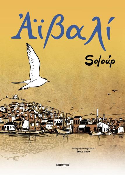 ΑΙΒΑΛΙ