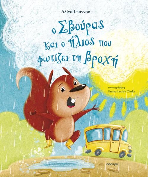 Ο ΣΒΟΥΡΑΣ (02): Ο ΣΒΟΥΡΑΣ ΚΑΙ Ο ΗΛΙΟΣ ΠΟΥ ΦΩΤΙΖΕΙ ΤΗ ΒΡΟΧΗ