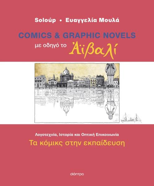 ΜΕ ΟΔΗΓΟ ΤΟ ΑΙΒΑΛΙ - ΤΑ ΚΟΜΙΚΣ ΣΤΗΝ ΕΚΠΑΙΔΕΥΣΗ