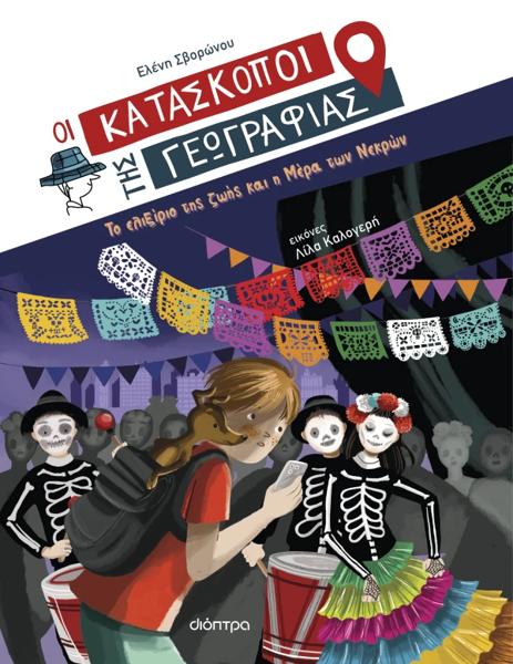ΟΙ ΚΑΤΑΣΚΟΠΟΙ ΤΗΣ ΓΕΩΓΡΑΦΙΑΣ (09): ΤΟ ΕΛΙΞΙΡΙΟ ΤΗΣ ΖΩΗΣ ΚΑΙ Η ΜΕΡΑ ΤΩΝ ΝΕΚΡΩΝ