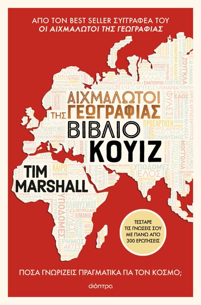 ΑΙΧΜΑΛΩΤΟΙ ΤΗΣ ΓΕΩΓΡΑΦΙΑΣ ΒΙΒΛΙΟ ΚΟΥΙΖ