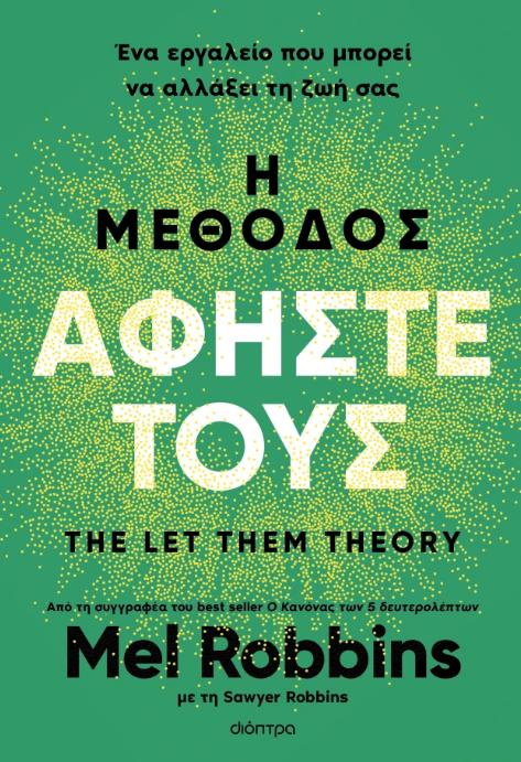 Η ΜΕΘΟΔΟΣ ΑΦΗΣΤΕ ΤΟΥΣ